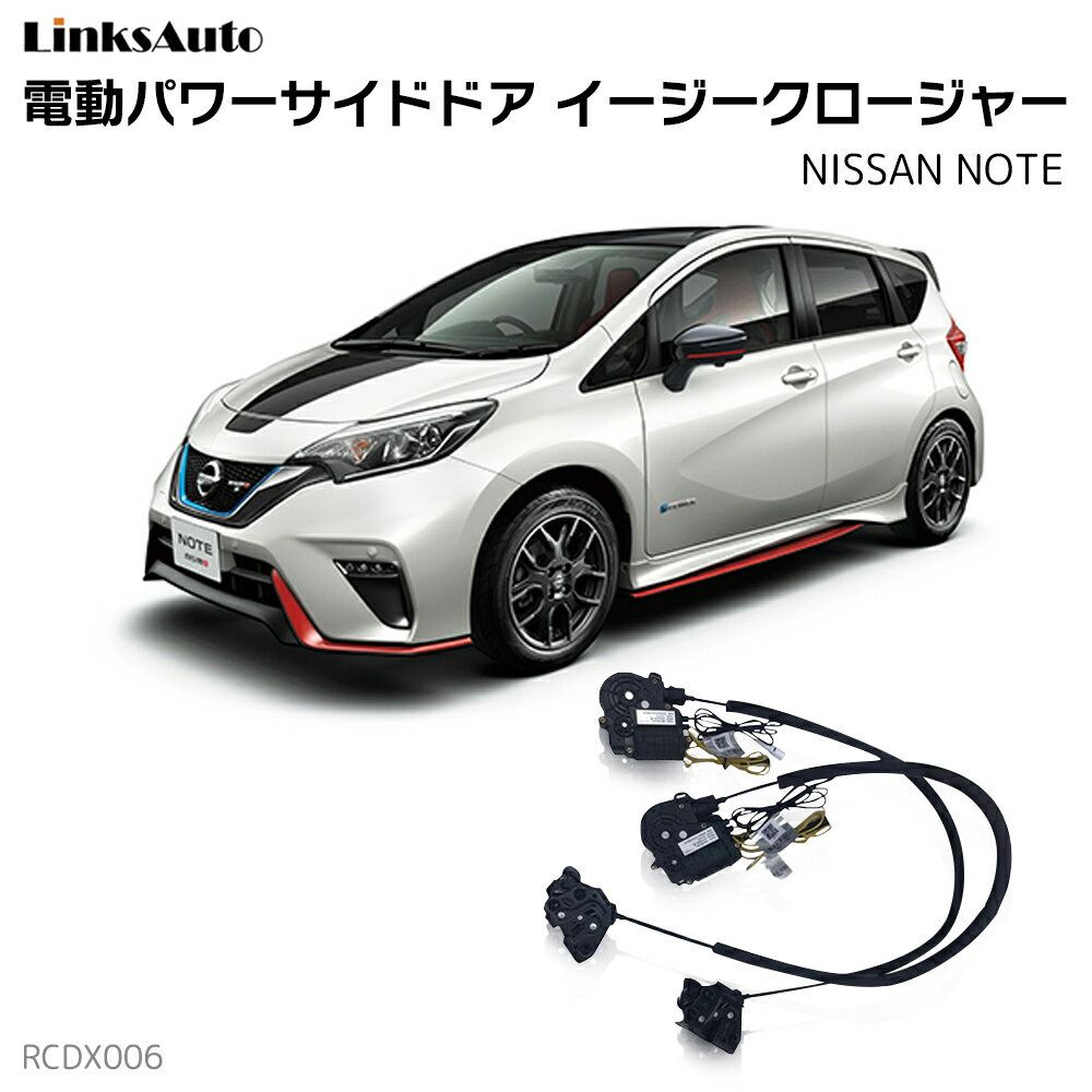 サイドドアイージークロージャー NISSAN ニッサン NOTE ノート 電動パワーサイドドア 半ドア防止 キット 後付け スイングドア