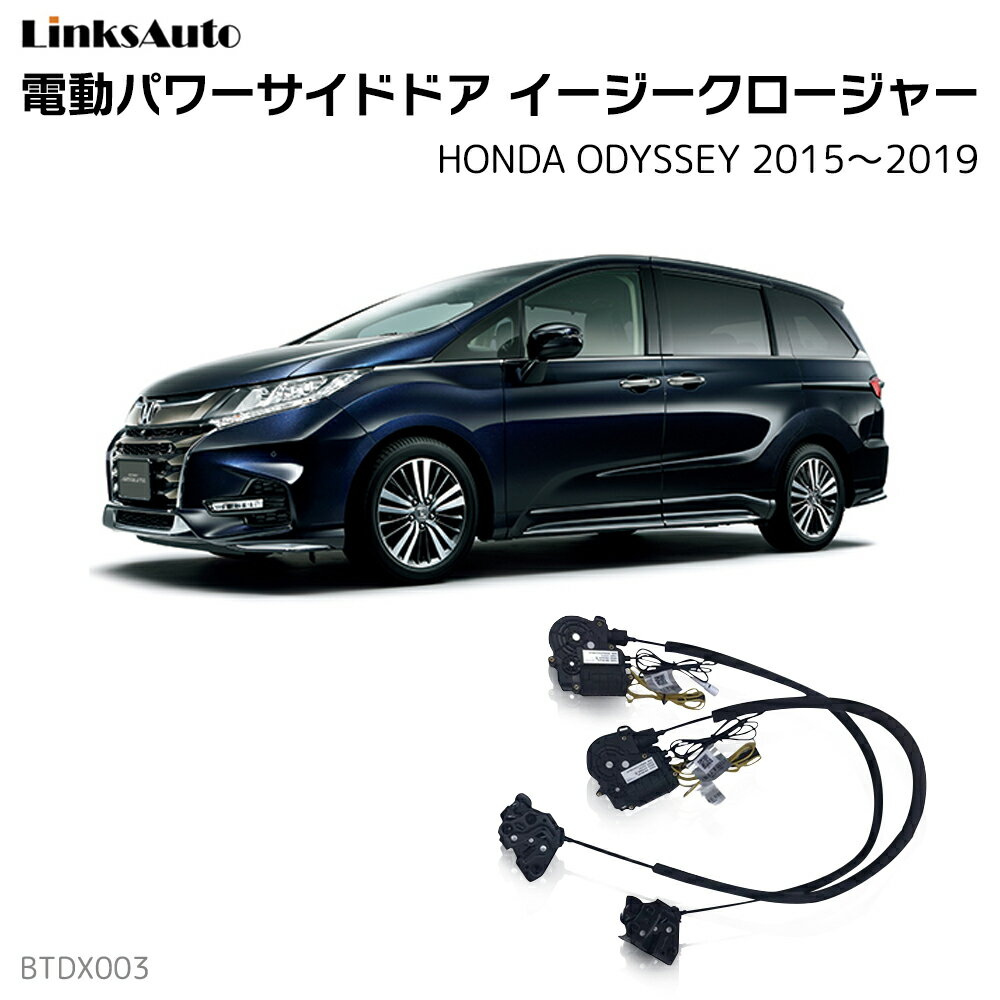 Rakuten - フロントドア用 イージークローザー HONDA ホンダ ODYSSEY オデッセイ 2015〜2019 6BA-RC2,6BA-RC1,DBA-RC2,DBA-RC1 電動パワーサイドドア 半ドア防止 後付け スイングドア