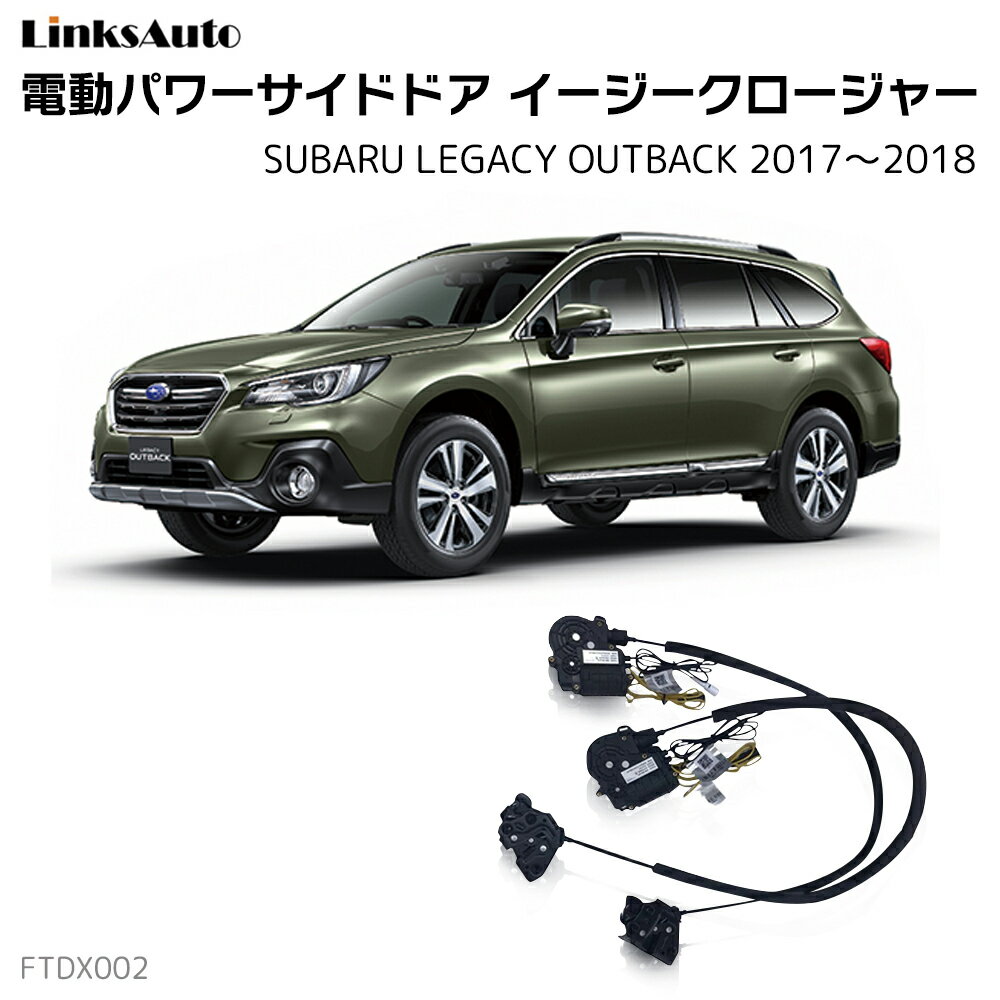 サイドドアイージークロージャー SUBARU スバル LEGACY OUTBACK レガシィー アウトバック 2017～2018 電動パワーサイドドア 半ドア防止 キット 後付け スイングドア