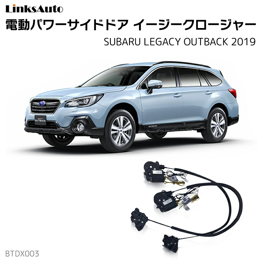 サイドドアイージークロージャー SUBARU スバル LEGACY OUTBACK レガシィー アウトバック 2019 電動パワーサイドドア 半ドア防止 キット 後付け スイングドア