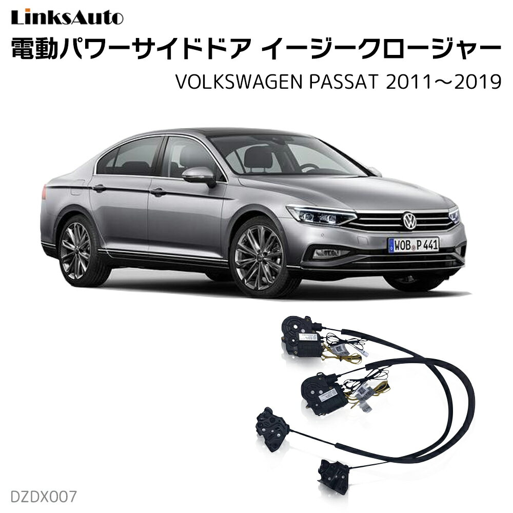 Rakuten - サイドドアイージークローザー VOLKSWAGEN フォルクスワーゲン PASSAT パサート 2011〜2019 電動パワーサイドドア 半ドア防止 キット 後付け スイングドア