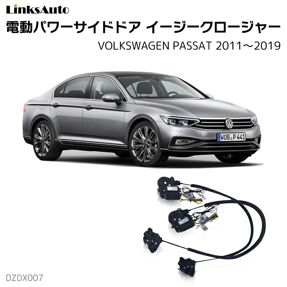 サイドドアイージークロージャー VOLKSWAGEN フォルクスワーゲン PASSAT パサート 2011～2019 電動パワーサイドドア 半ドア防止 キット 後付け スイングドア