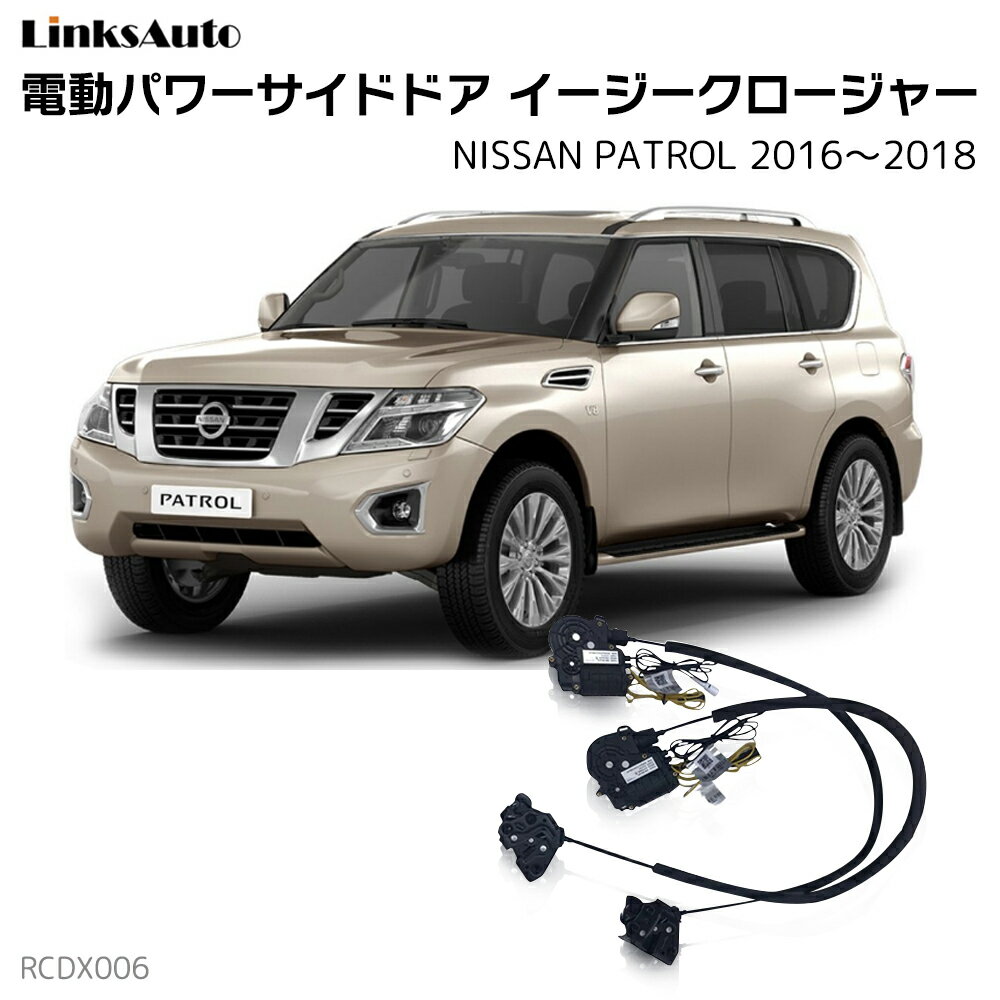 サイドドアイージークローザー NISSAN ニッサン PATROL パトロール 2016〜2018 電動パワーサイドドア 半ドア防止 キット 後付け スイングドア