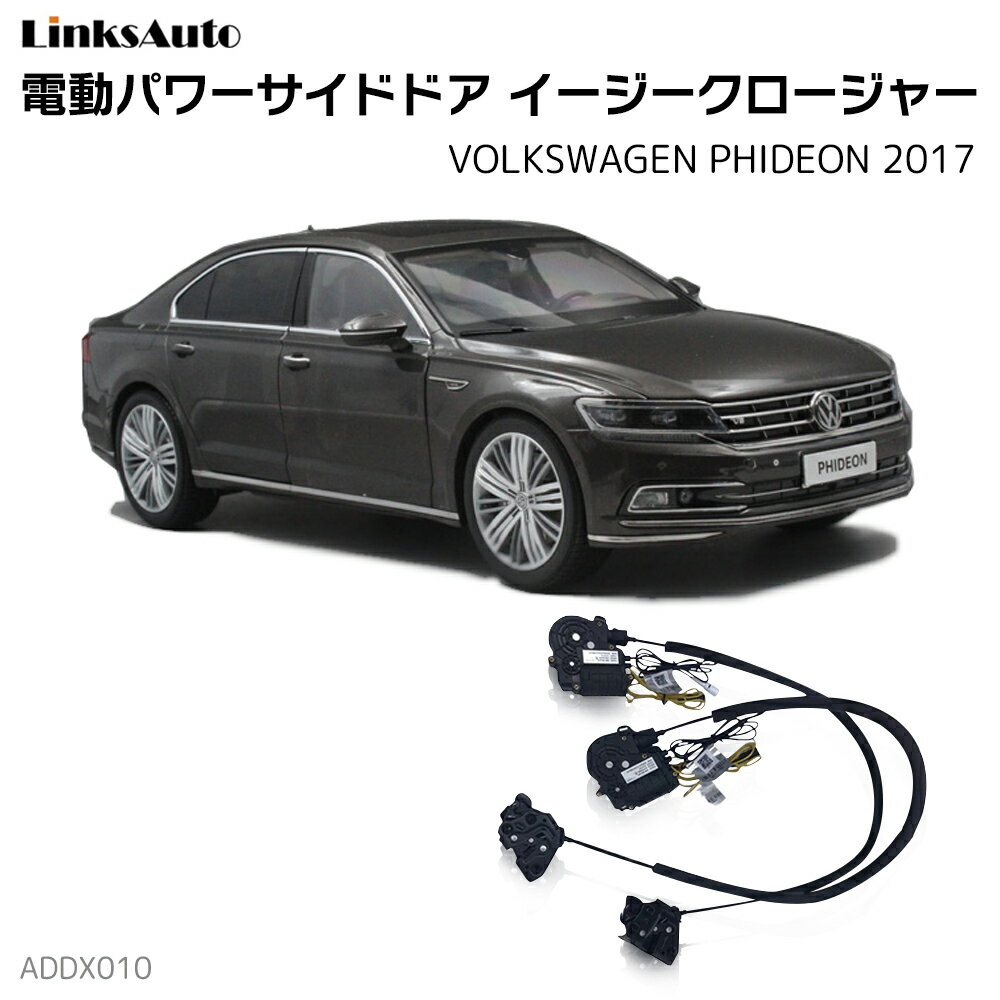 サイドドアイージークロージャー VOLKSWAGEN フォルクスワーゲン PHIDEON フィデオン 2017 電動パワー..