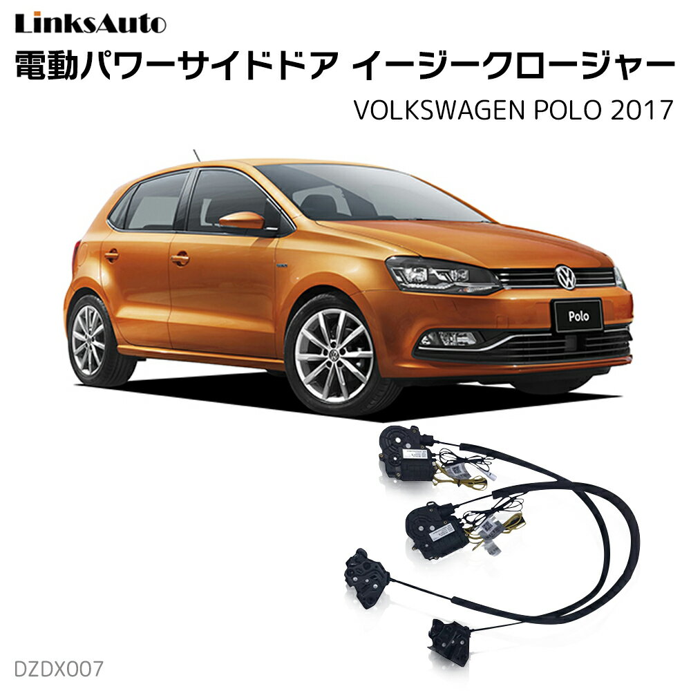 サイドドアイージークローザー VOLKSWAGEN フォルクスワーゲン POLO ポロ 2017 電動パワーサイドドア 半ドア防止 キット 後付け スイングドア