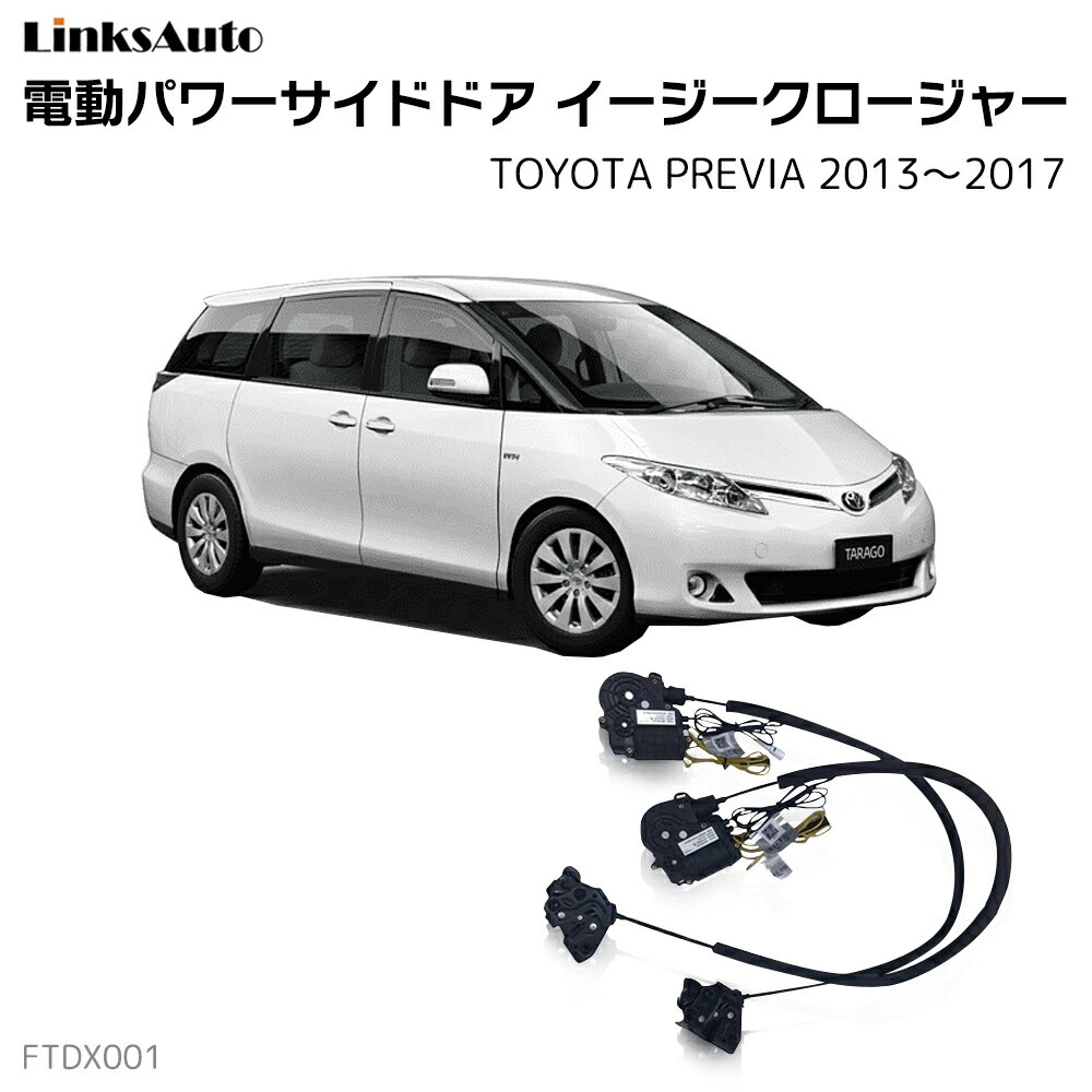 サイドドアイージークローザー TOYOTA トヨタ PREVIA プレヴィア 2013〜2017 電動パワーサイドドア 半ドア防止 キット 後付け スイングドア