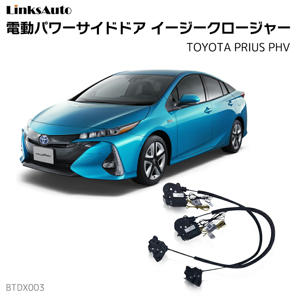 サイドドアイージークロージャー TOYOTA トヨタ PRIUS PHV プリウスPHV 2017.2～2019.10 DLA-ZVW52 電動パワーサイドドア 半ドア防止 キット 後付け スイングドア 1