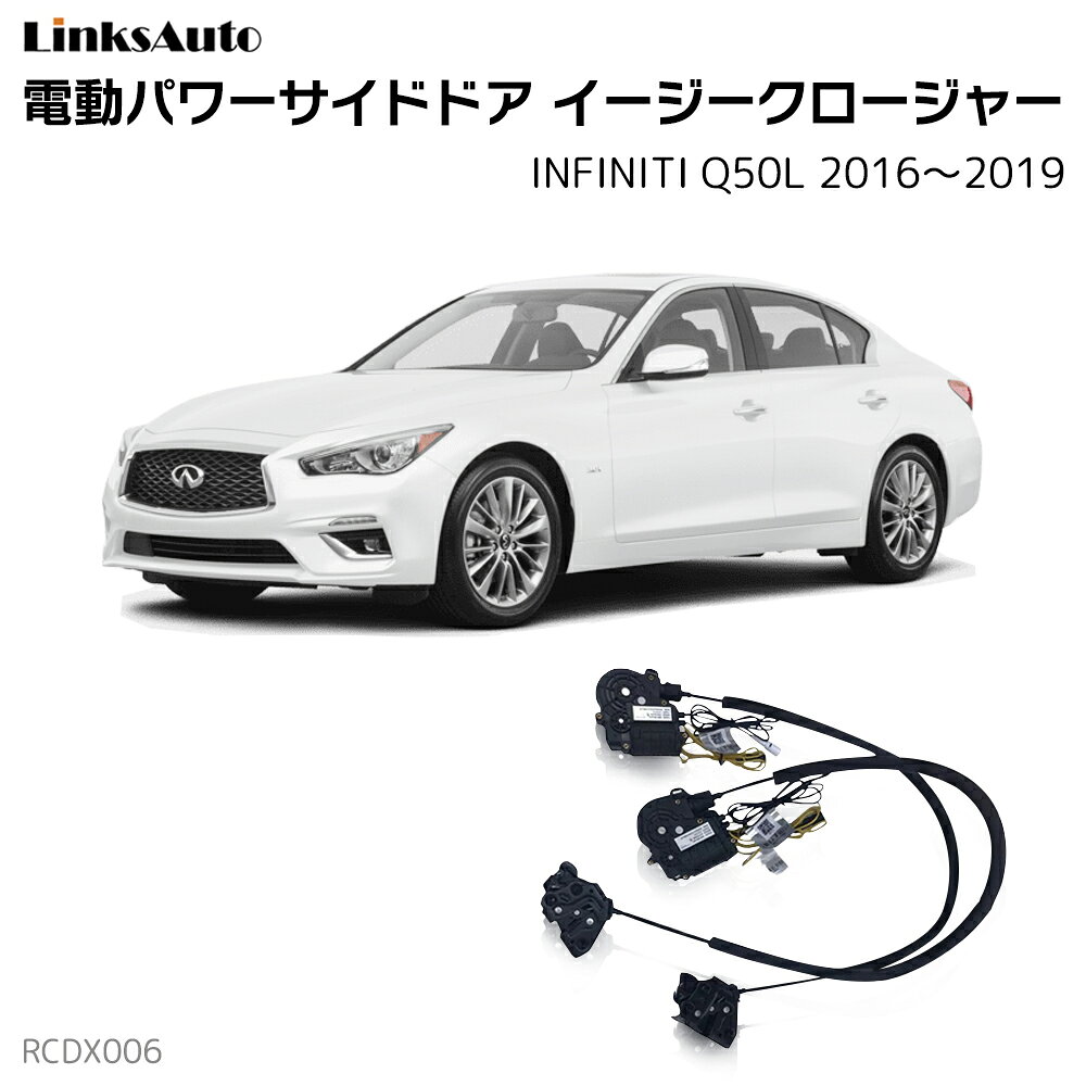 Rakuten - サイドドアイージークローザー INFINITI インフィニティ Q50L 2016〜2019 電動パワーサイドドア 半ドア防止 キット 後付け スイングドア