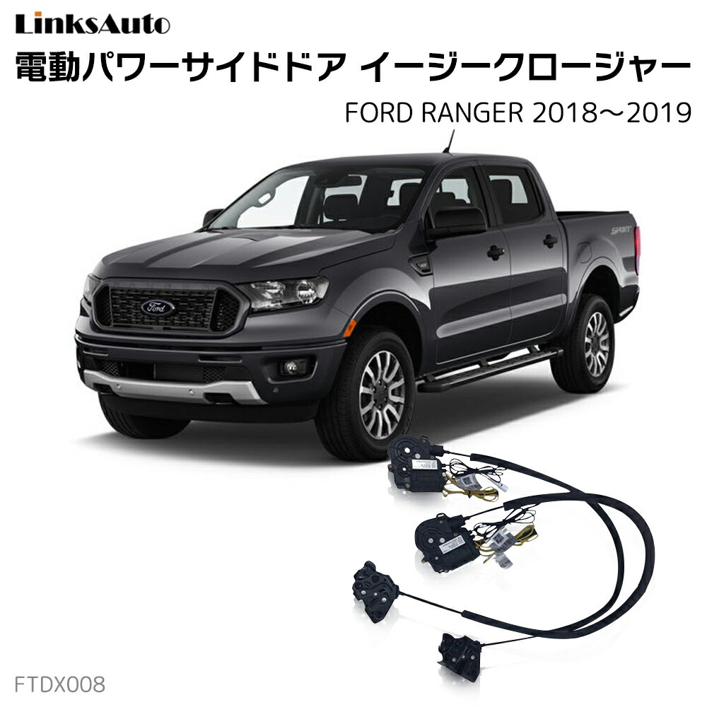 サイドドアイージークロージャー FORD フォード RANGER レンジャー 2018～2019 電動パワーサイドドア 半ドア防止 キット 後付け スイングドア
