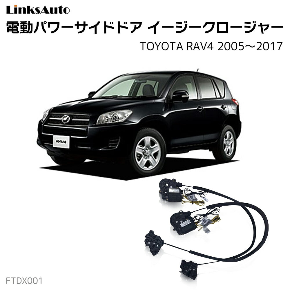 サイドドアイージークローザー TOYOTA トヨタ RAV4 ラヴフォー 2005〜2017 電動パワーサイドドア 半ドア防止 キット 後付け スイングドア