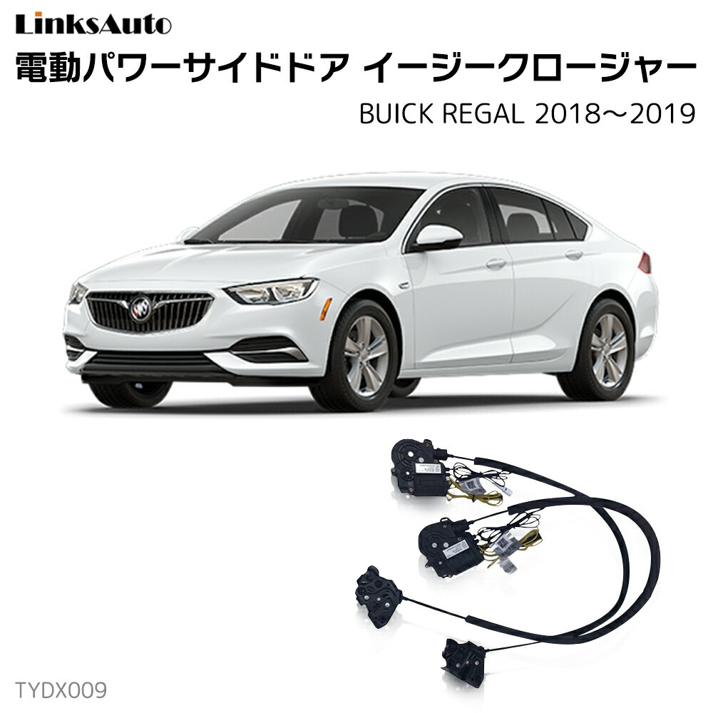 サイドドアイージークロージャー BUICK ビュイック REGAL リーガル 2018～2019 電動パワーサイドドア 半ドア防止 キット 後付け スイングドア