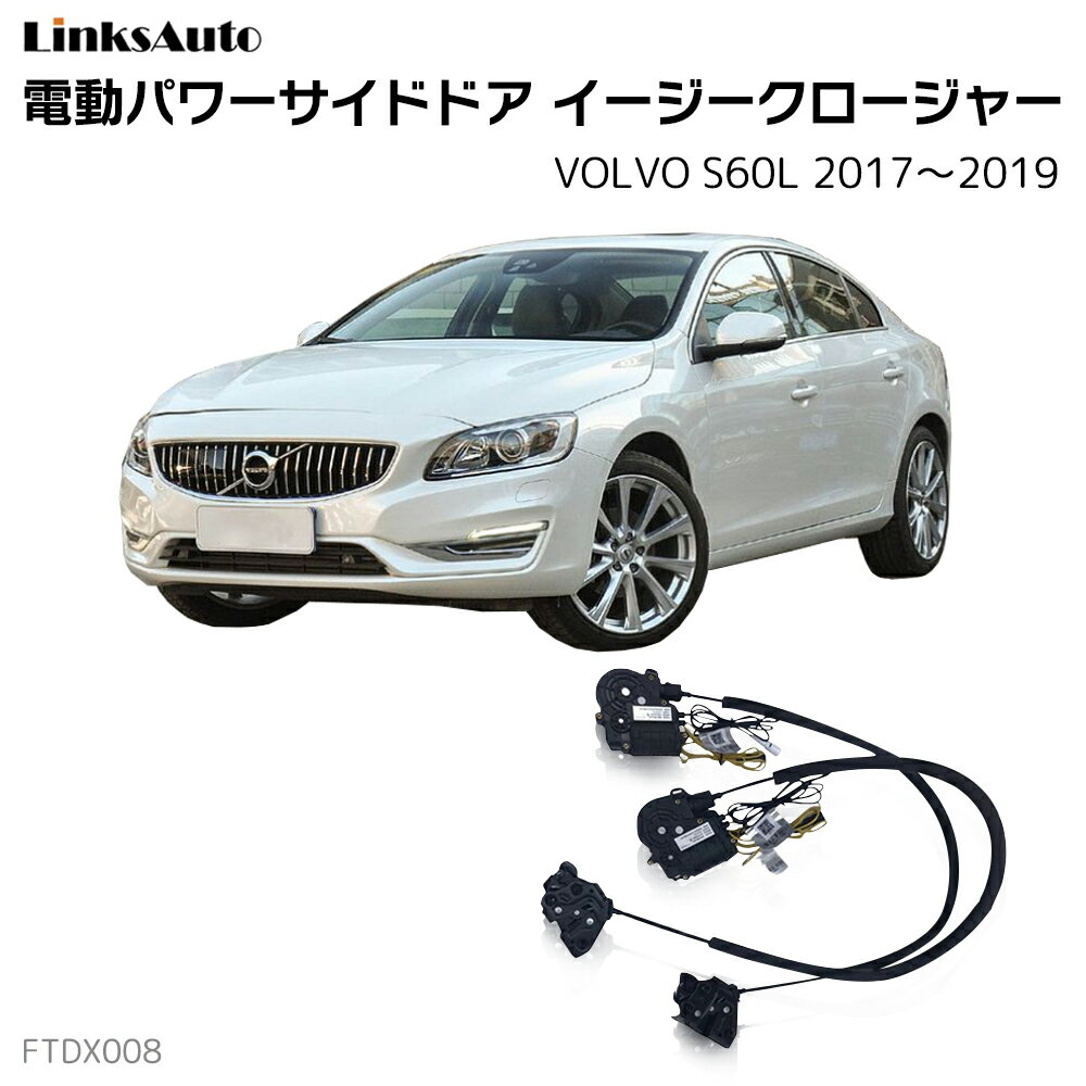 サイドドアイージークローザー VOLVO ボルボ S60L 2017〜2019 電動パワーサイドドア 半ドア防止 キット 後付け スイングドア