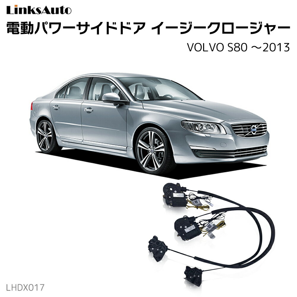 サイドドアイージークロージャー VOLVO ボルボ S80 ～2013 電動パワーサイドドア 半ドア防止 キット 後付け スイングドア