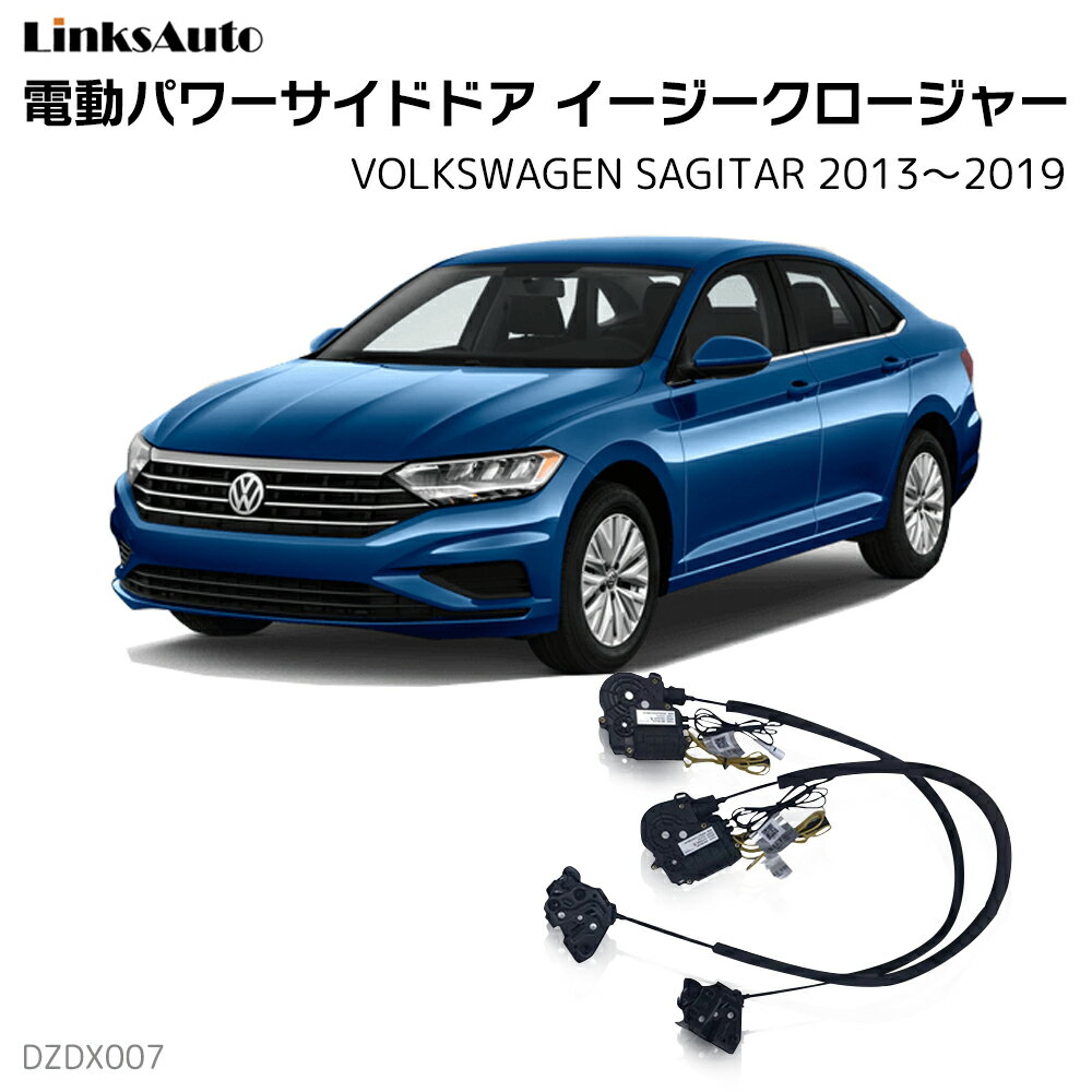 Rakuten - サイドドアイージークローザー VOLKSWAGEN フォルクスワーゲン SAGITAR サギター 2013〜2019 電動パワーサイドドア 半ドア防止 キット 後付け スイングドア