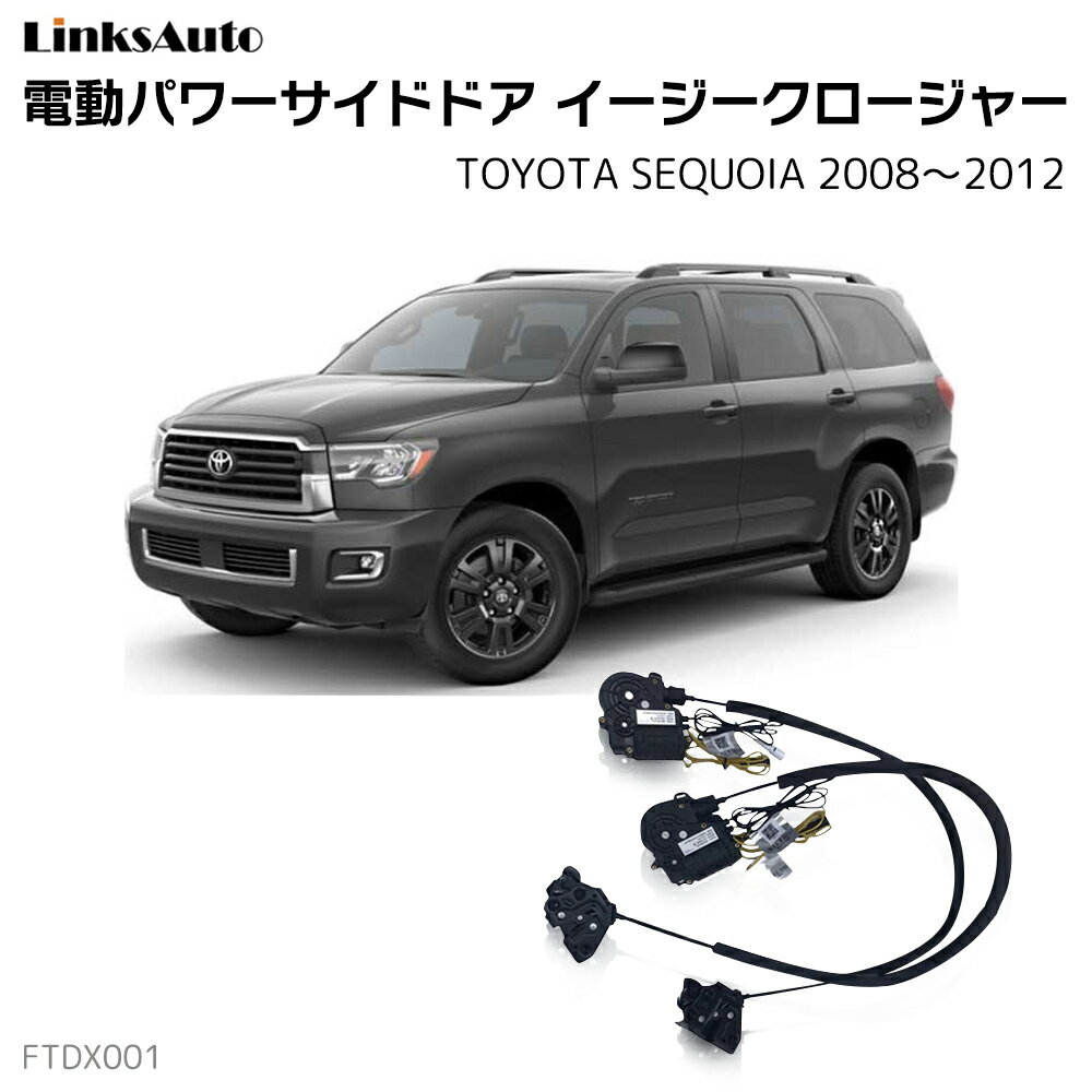 Rakuten - サイドドアイージークローザー TOYOTA トヨタ SEQUOIA セコイア 2008〜2012 電動パワーサイドドア 半ドア防止 キット 後付け スイングドア