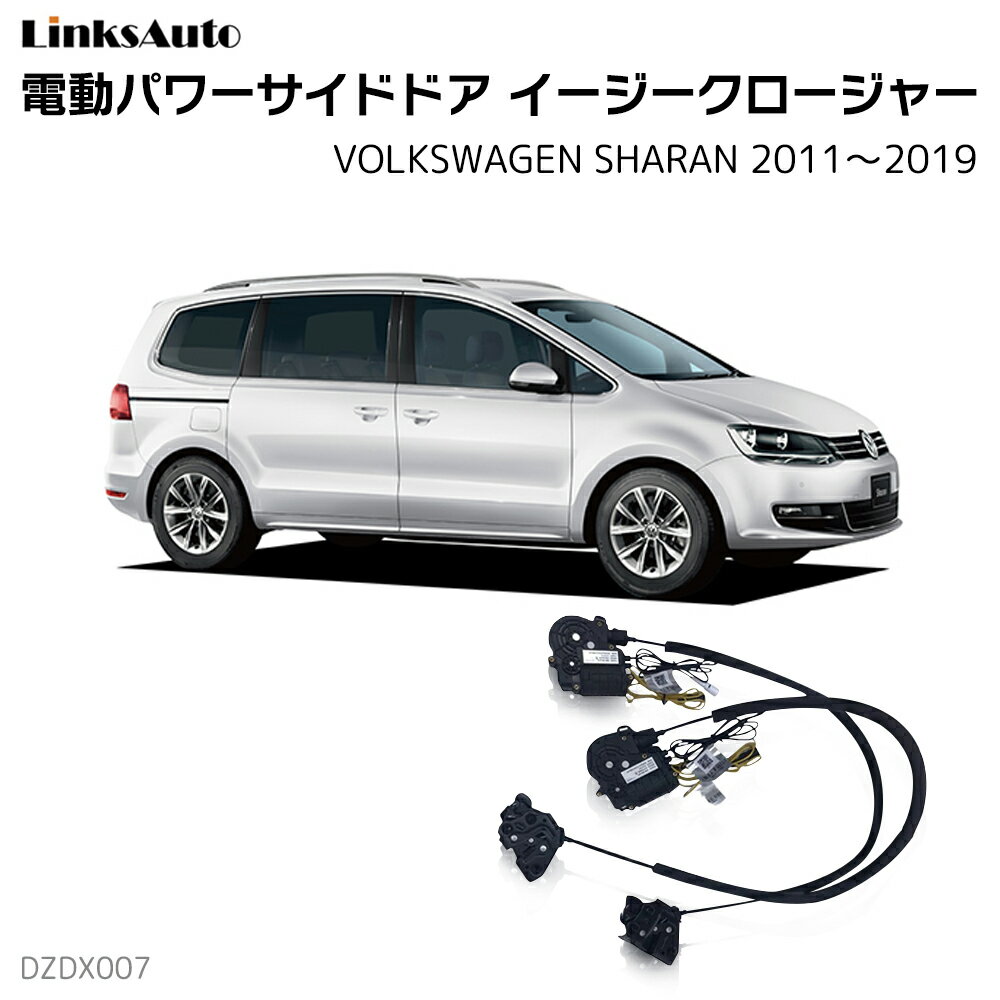Rakuten - サイドドアイージークローザー VOLKSWAGEN フォルクスワーゲン SHARAN シャラン 2011〜2019 電動パワーサイドドア 半ドア防止 キット 後付け スイングドア
