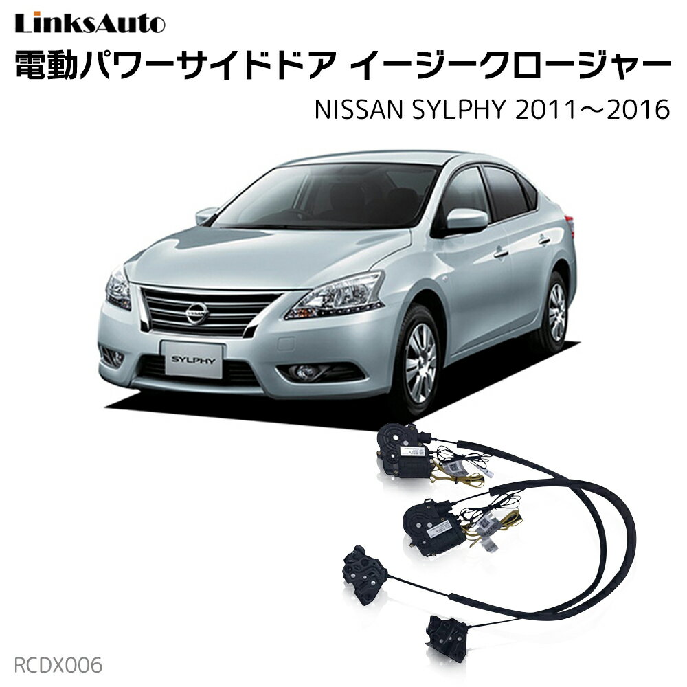 Rakuten - サイドドアイージークローザー NISSAN ニッサン SYLPHY シルフィー 2011〜2016 電動パワーサイドドア 半ドア防止 キット 後付け スイングドア