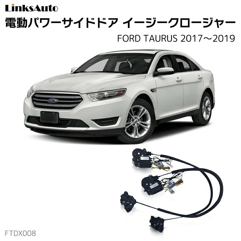 サイドドアイージークローザー FORD フォード TAURUS トーラス 2017〜2019 電動パワーサイドドア 半ドア防止 キット 後付け スイングドア
