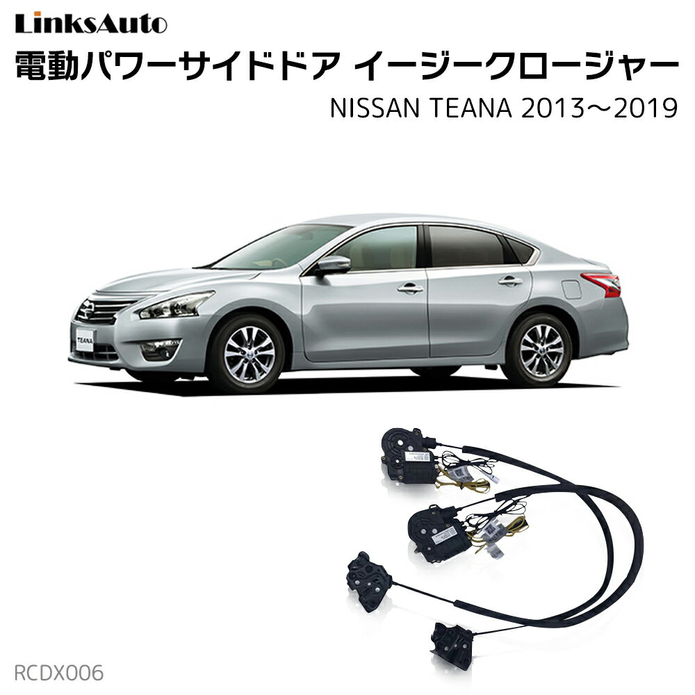 サイドドアイージークロージャー NISSAN ニッサン TEANA ティアナ 2013～2019 電動パワーサイドドア 半ドア防止 キット 後付け スイングドア