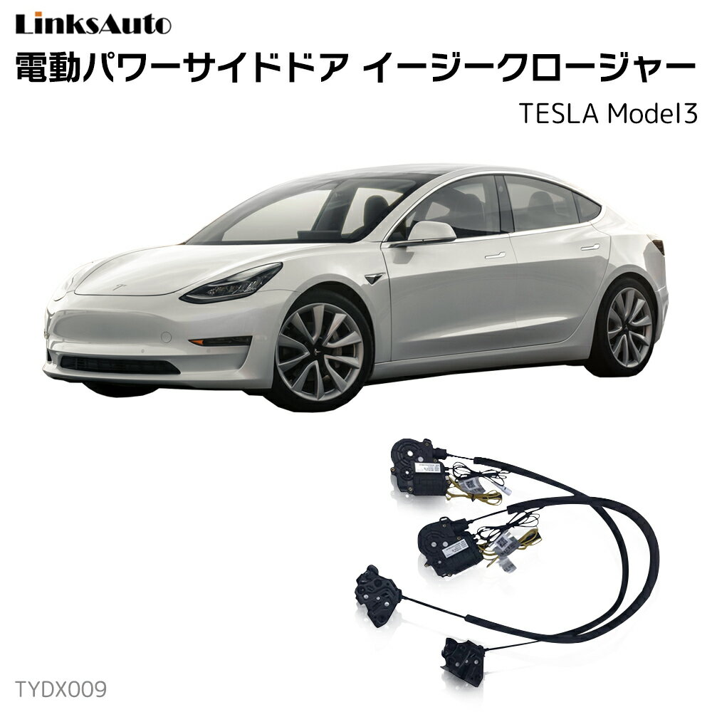 Rakuten - サイドドアイージークローザー テスラ TESLA Model3 電動パワーサイドドア 半ドア防止 キット 後付け スイングドア