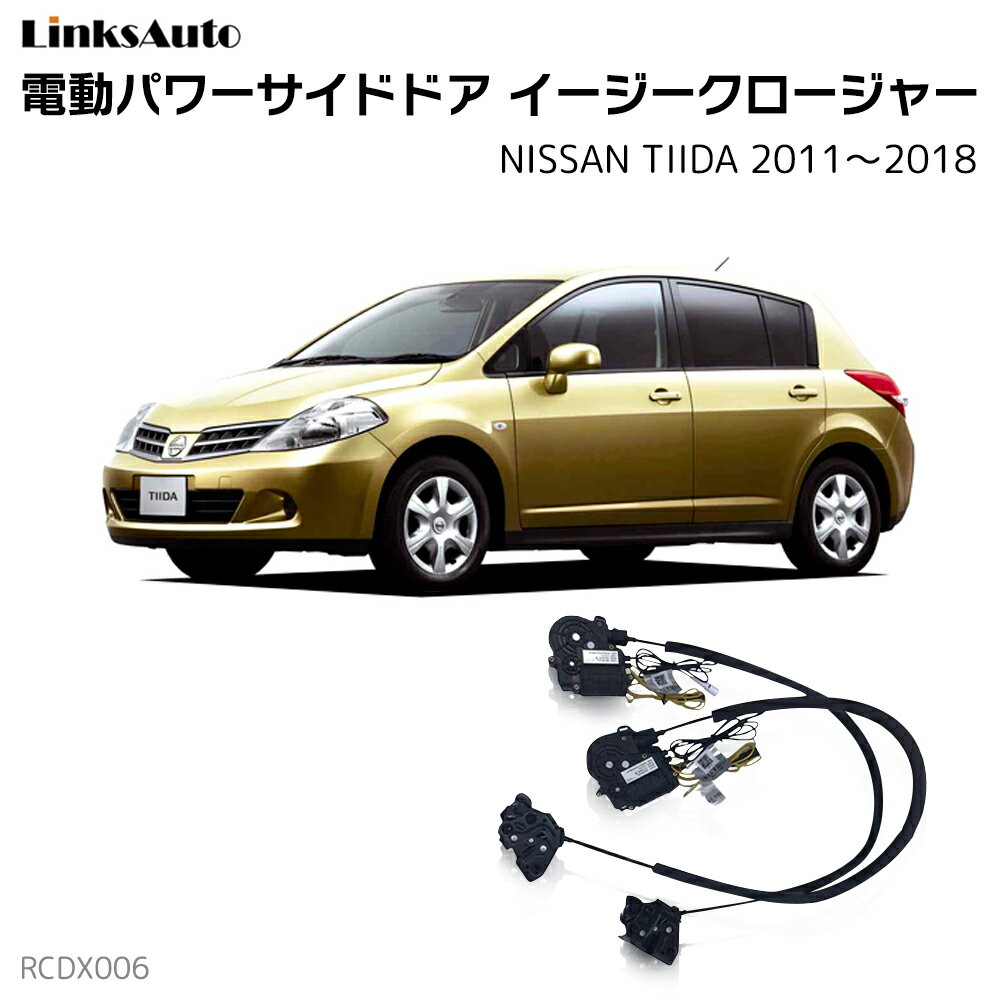 サイドドアイージークローザー NISSAN ニッサン TIIDA ティーダ 2011〜2018 電動パワーサイドドア 半ドア防止 キット 後付け スイングドア