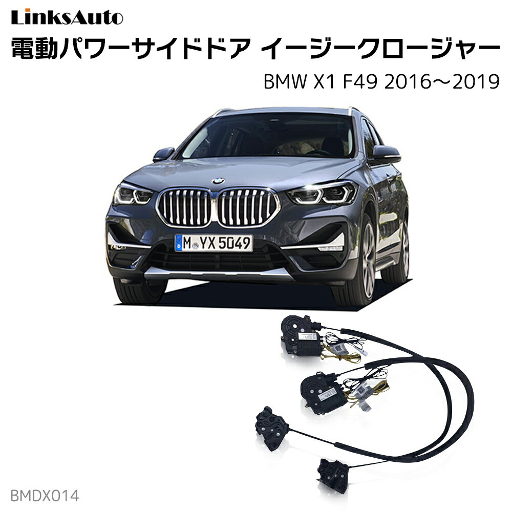 サイドドアイージークロージャー BMW X1 F49 2016～2019 電動パワーサイドドア 半ドア防止 キット 後付け スイングドア