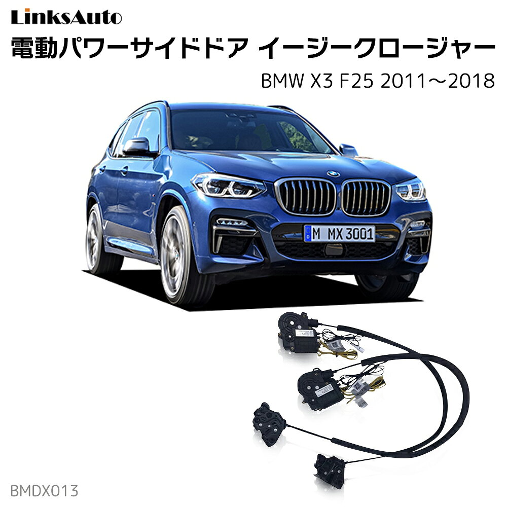 サイドドアイージークロージャー BMW X3 F25 2011〜2018 電動パワーサイドドア 半ドア防止 キット 後付け スイングドア