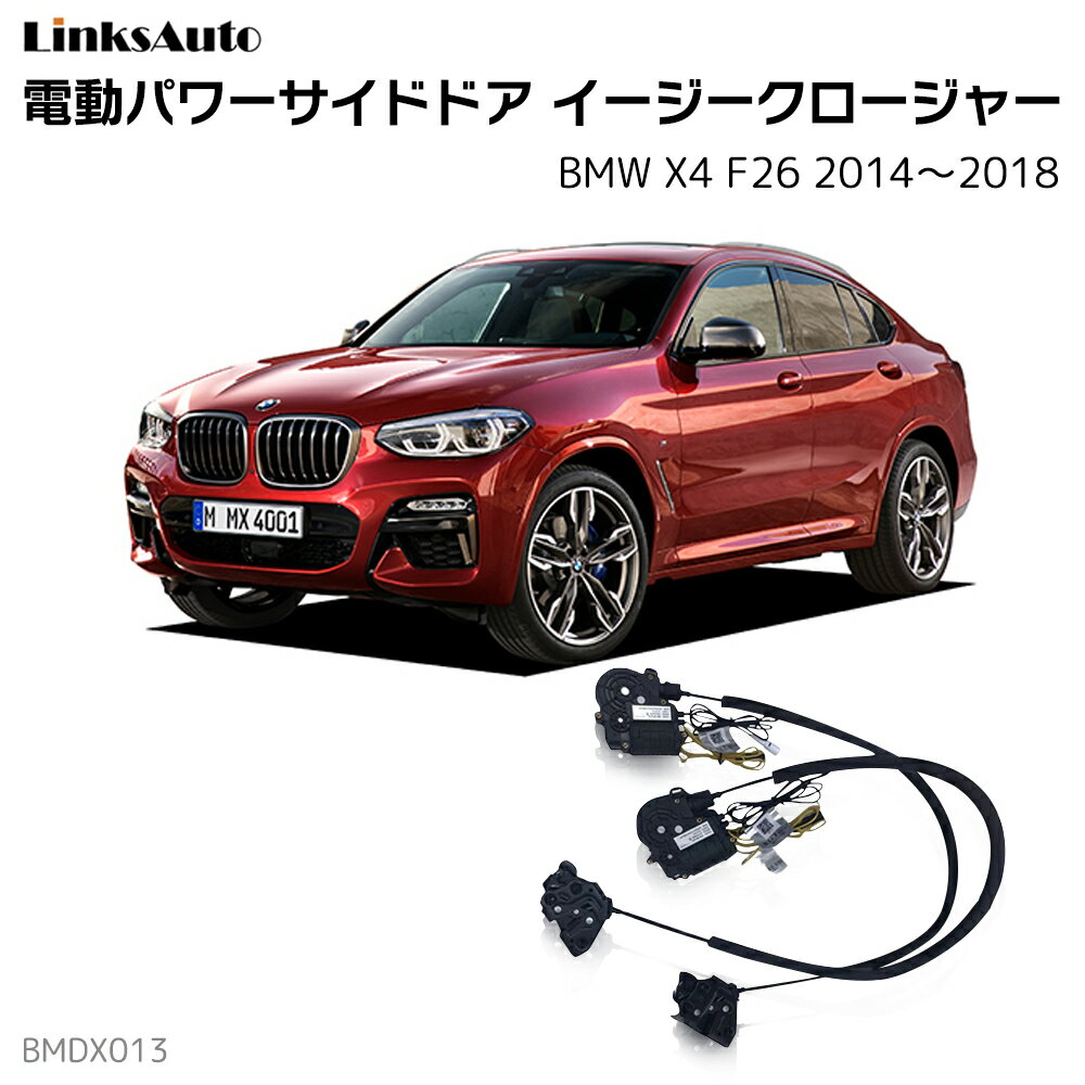 サイドドアイージークロージャー BMW X4 F26 2014～2018 電動パワーサイドドア 半ドア防止 キット 後付け スイングドア