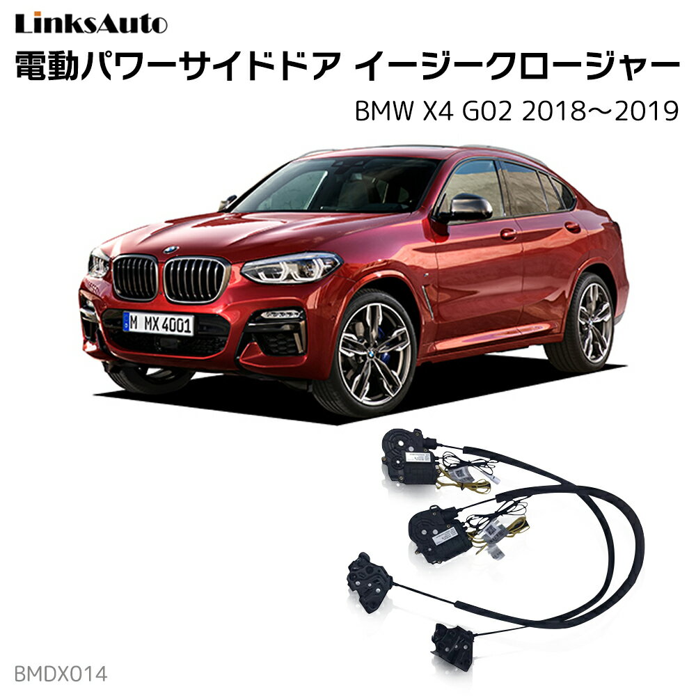 サイドドアイージークロージャー BMW X4 G02 2018〜2019 電動パワーサイドドア 半ドア防止 キット 後付け スイングドア