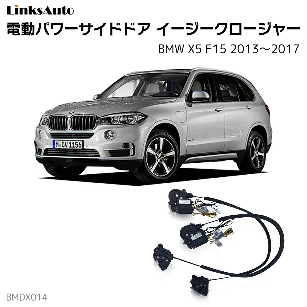 サイドドアイージークロージャー BMW X5 F15 2013〜2017 電動パワーサイドドア 半ドア防止 キット 後付け スイングドア