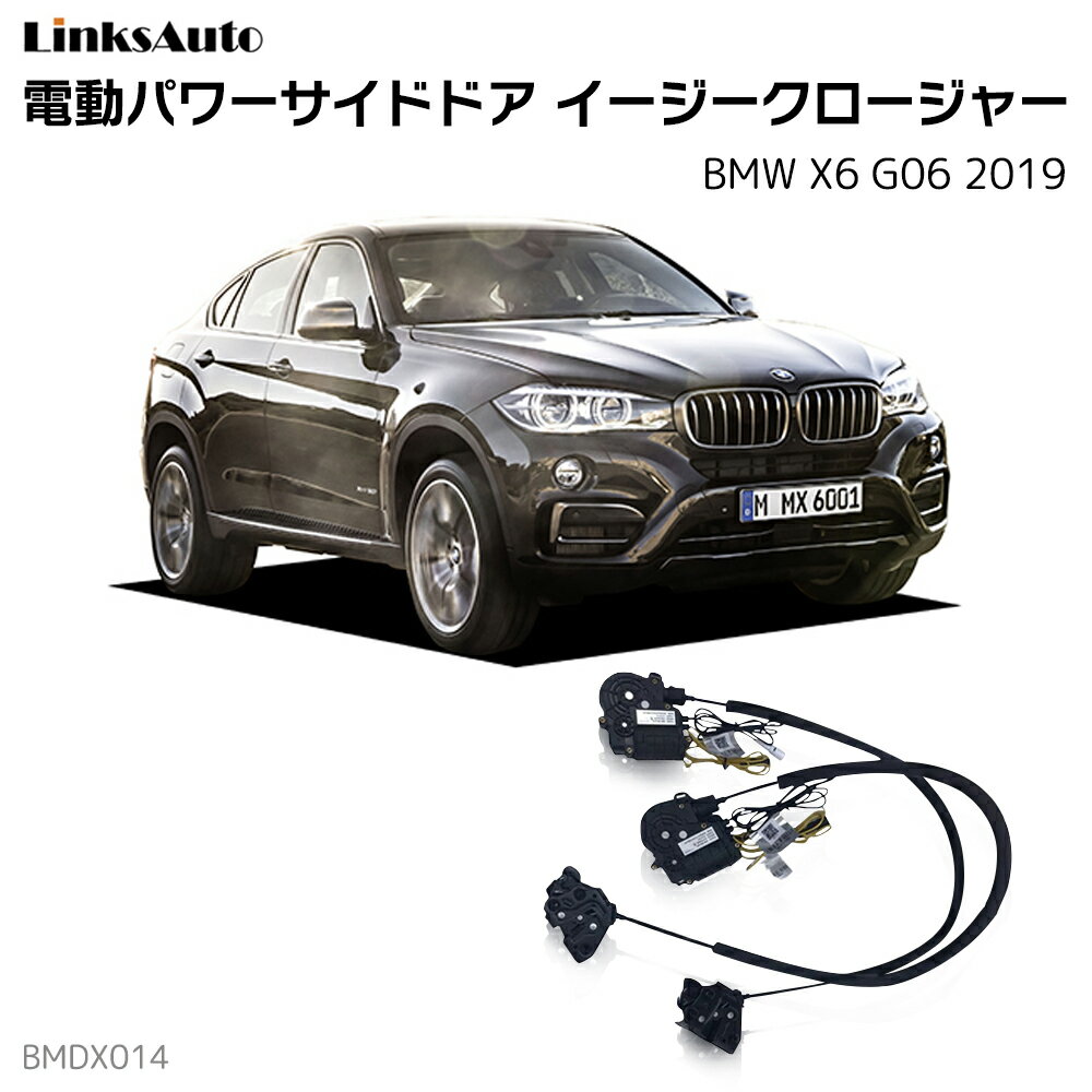 サイドドアイージークロージャー BMW X6 G06 2019 電動パワーサイドドア 半ドア防止 キット 後付け スイングドア