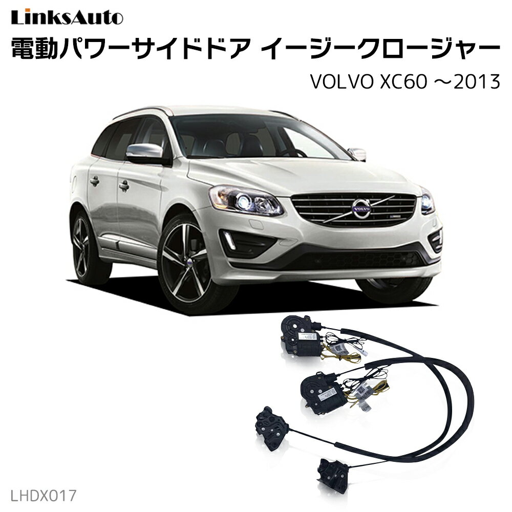 サイドドアイージークローザー VOLVO ボルボ XC60 〜2013 電動パワーサイドドア 半ドア防止 キット 後付け スイングドア