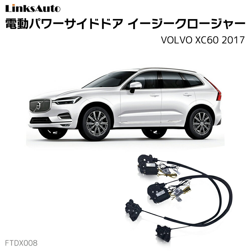 サイドドアイージークローザー VOLVO ボルボ XC60 2017 電動パワーサイドドア 半ドア防止 キット 後付け スイングドア
