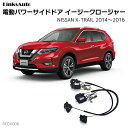 サイドドアイージークロージャー NISSAN ニッサン X-TRAIL エクストレイル 2014~2016 電動パワーサイドドア 半ドア防止 キット 後付け スイングドア