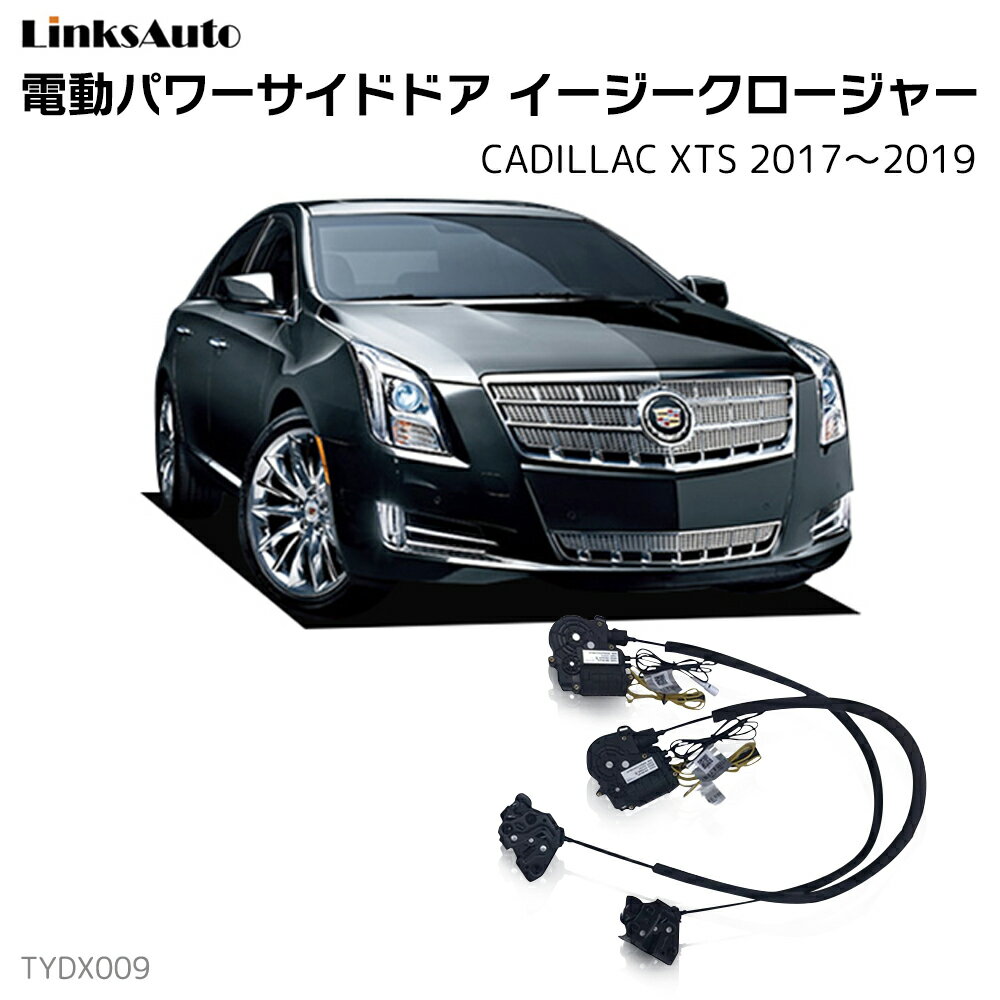 サイドドアイージークロージャー CADILLAC キャデラック XTS 2017～2019 電動パワーサイドドア 半ドア防止 キット 後付け スイングドア