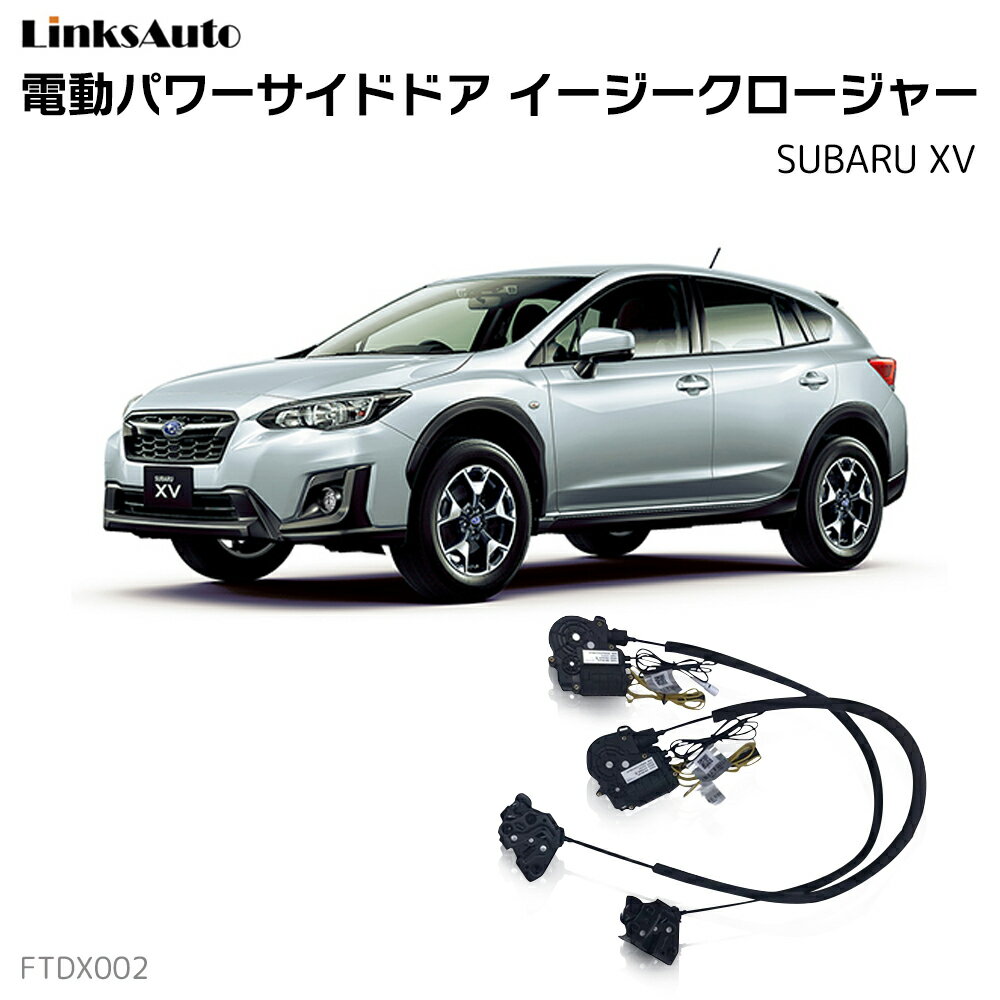 サイドドアイージークロージャー SUBARU スバル XV 全グレード 電動パワーサイドドア 半ドア防止 キット 後付け スイングドア