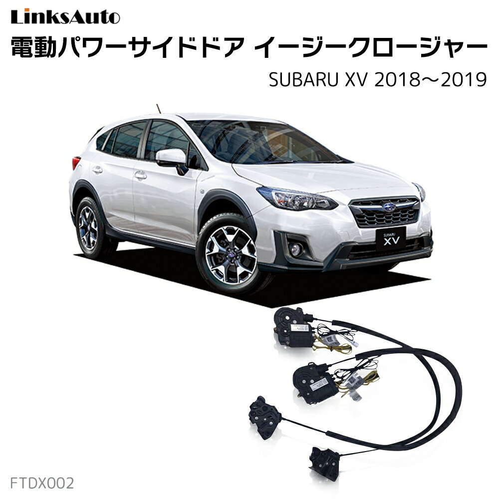 サイドドアイージークロージャー SUBARU スバル XV 2018～2019 電動パワーサイドドア 半ドア防止 キット 後付け スイングドア