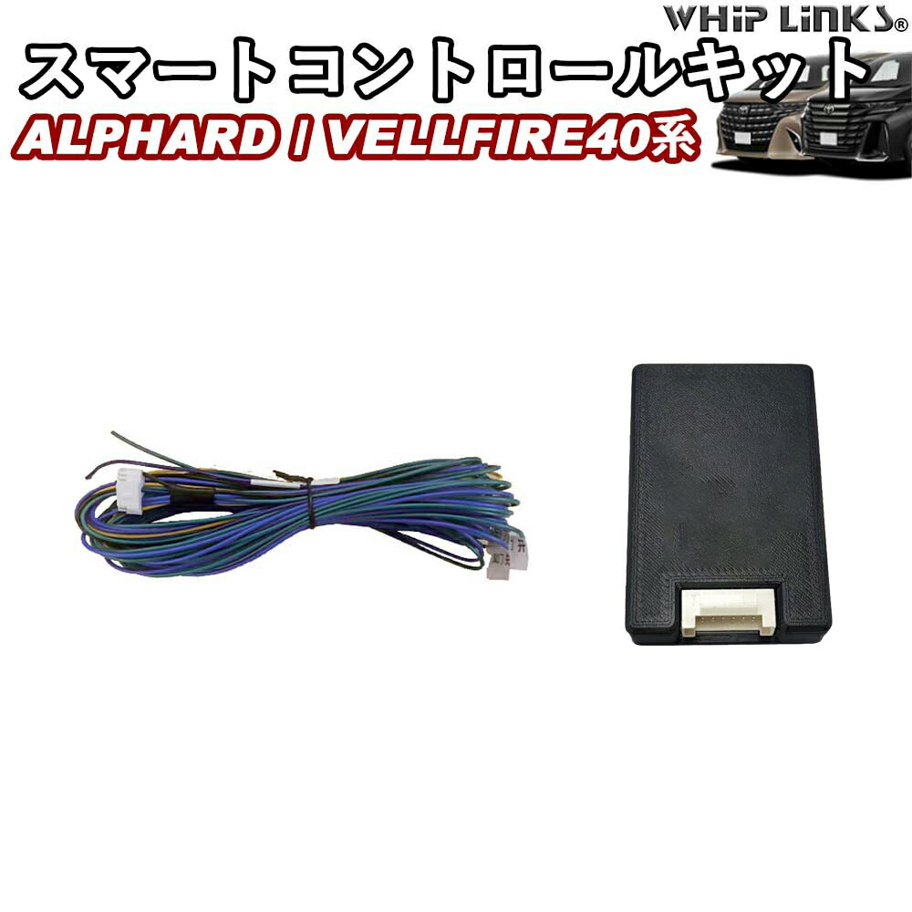 新型アルファード 40系 新型ヴェルファイア 40系 スマートコントロールキット スライドドア・バックドア対応 スマホ操作 whiplinks ウィップリンクス