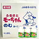 ふるさとモーちゃんのむヨーグルト ボックスセット原料にこだわり牛乳本来のコクとまろやかな味をいかしたず〜っと飲めるやさしい乳製品！【送料無料】