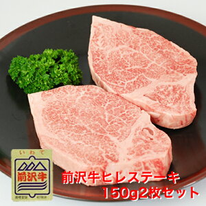 前沢牛ヒレ肉ステーキ150g×2枚