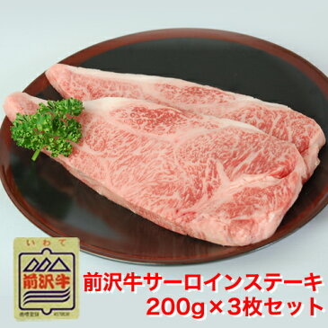 前沢牛サーロインステーキ200g×3枚　お歳暮　ギフト　肉　牛肉　ブランド　和牛　冷蔵　サーロインステーキ【送料無料】【ギフト・贈答品】【楽ギフ_包装選択】【楽ギフ_のし宛書】【楽ギフ_メッセ入力】