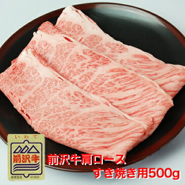 牛肉 すき焼き 肩ロース 前沢牛肩ロースすきやき用500g　肉質が柔らかく指しがよく入り言うことなし!!　お歳暮　肉　ブランド　和牛　冷蔵　ギフト【牛肉 肩ロース】【ギフト・贈答品】【楽ギフ_のし宛書】【楽ギフ_包装選択】【楽ギフ_メッセ】