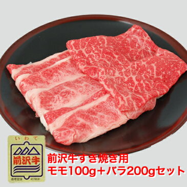 前沢牛すき焼き用モモ100g・バラ200g