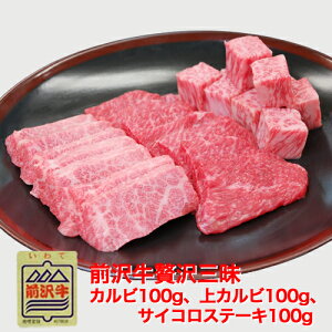 牛肉 国産 サイコロステーキ 前沢牛贅沢三昧　お歳暮　ギフト　肉　ブランド　和牛　牛肉　冷蔵　カルビとサイコロステーキで焼き肉【楽ギフ_のし】【楽ギフ_包装】【楽ギフ_メッセ】【サイコロステーキ】