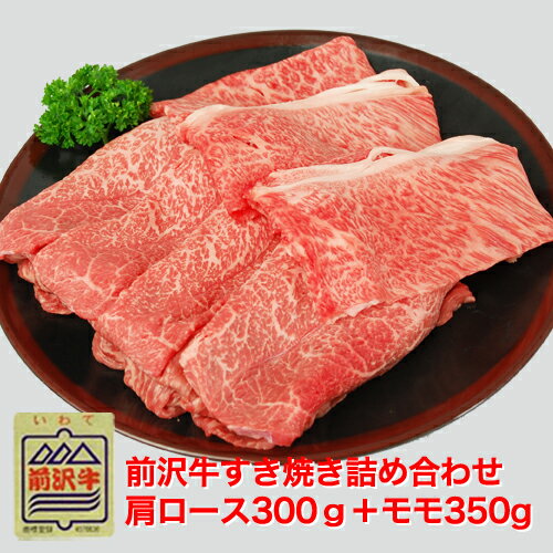 前沢牛たっぷりすきやき詰め合わせモモ肉350g＋肩ロース300g