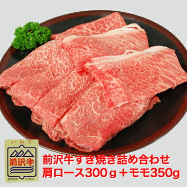 前沢牛たっぷりすきやき詰め合わせモモ肉350g＋肩ロース300g