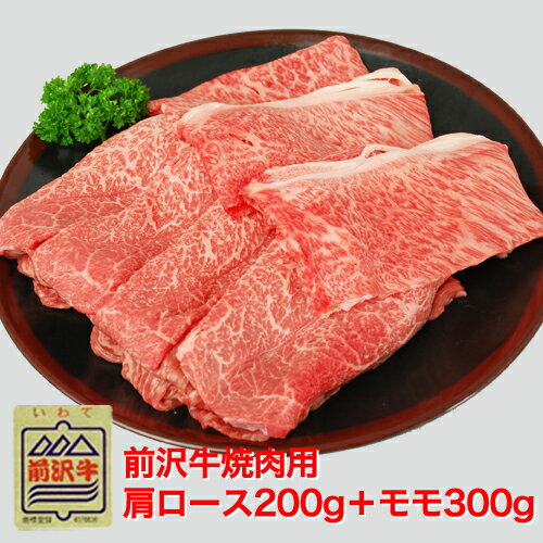 前沢牛焼肉用肩ロース200g+モモ300g　柔らかな食感の肩ロースとヘルシーなモモ肉のセット　牛肉 焼肉　お歳暮　肉　ブランド　和牛　冷蔵　ギフト 【楽ギフ_のし】【楽ギフ_包装】【楽ギフ_メッセ】