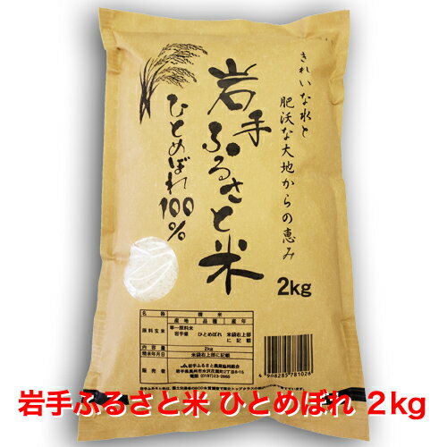 岩手ふるさと米ひとめぼれ2kg...