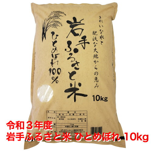 【送料無料】岩手ふるさと米ひとめぼれ10kg【令和3年産】