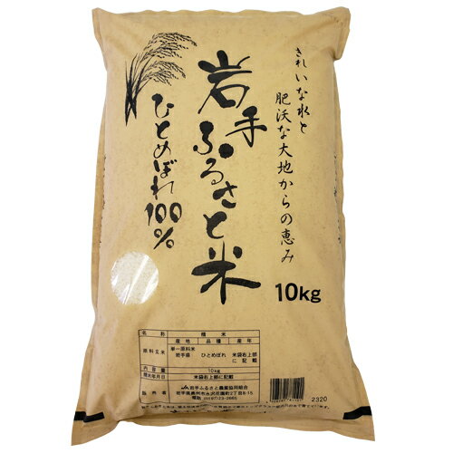 【送料無料】岩手ふるさと米ひとめぼれ10kg【令和5年産】